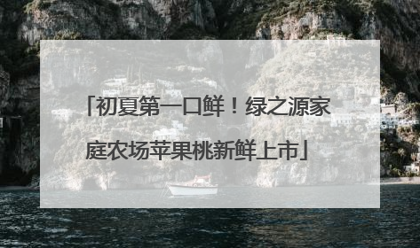 初夏第一口鲜！绿之源家庭农场苹果桃新鲜上市