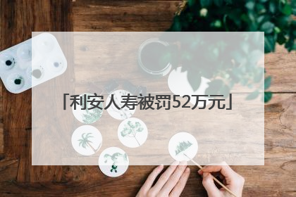 利安人寿被罚52万元