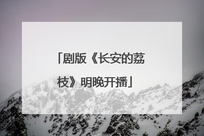 剧版《长安的荔枝》明晚开播