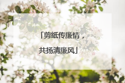 剪纸传廉情，共扬清廉风