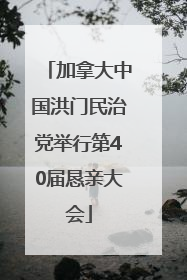加拿大中国洪门民治党举行第40届恳亲大会