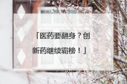 医药要翻身？创新药继续霸榜！