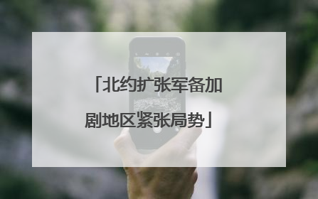 北约扩张军备加剧地区紧张局势