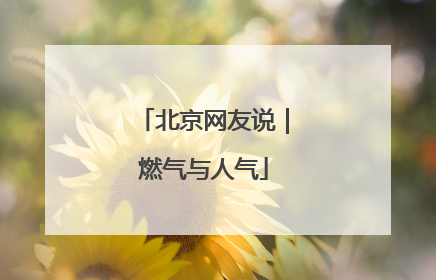 北京网友说｜燃气与人气