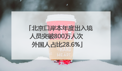 北京口岸本年度出入境人员突破800万人次 外国人占比28.6%
