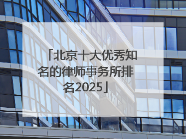 北京十大优秀知名的律师事务所排名2025