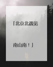 北京北遇见南山南！