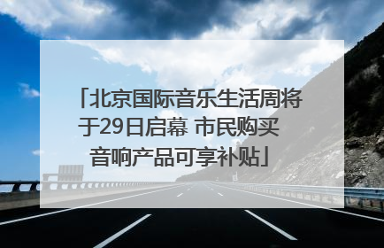 北京国际音乐生活周将于29日启幕 市民购买音响产品可享补贴