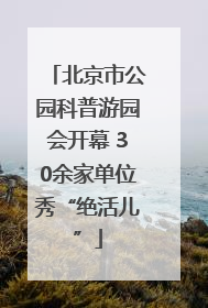 北京市公园科普游园会开幕 30余家单位秀“绝活儿”