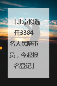 北京拟选任3384名人民陪审员，今起报名登记