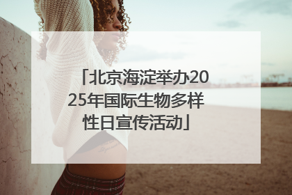 北京海淀举办2025年国际生物多样性日宣传活动