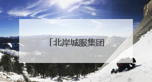 北岸城服集团：绿色发展践行环保责任