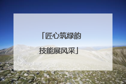 匠心筑绿韵 技能展风采