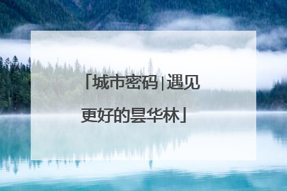 城市密码∣遇见更好的昙华林