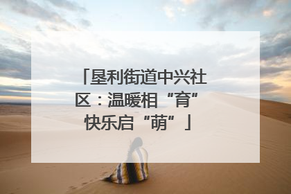 垦利街道中兴社区：温暖相“育” 快乐启“萌”