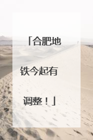 合肥地铁今起有调整！