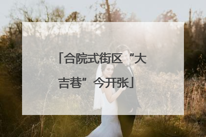 合院式街区“大吉巷”今开张