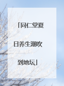 同仁堂夏日养生潮吹到地坛
