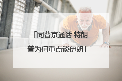 同普京通话 特朗普为何重点谈伊朗