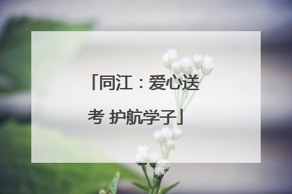 同江：爱心送考 护航学子
