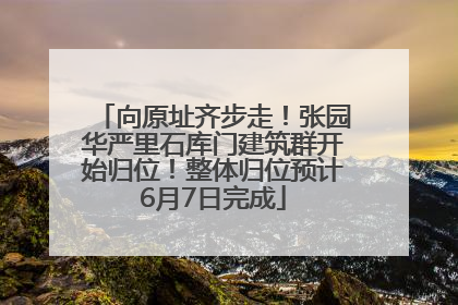 向原址齐步走！张园华严里石库门建筑群开始归位！整体归位预计6月7日完成