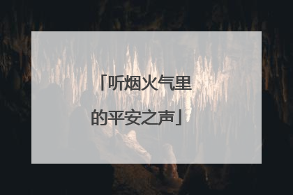 听烟火气里的平安之声