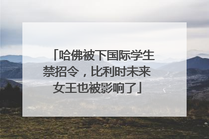 哈佛被下国际学生禁招令，比利时未来女王也被影响了