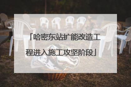 哈密东站扩能改造工程进入施工攻坚阶段