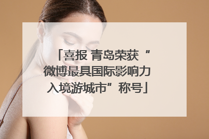 喜报 青岛荣获“微博最具国际影响力入境游城市”称号