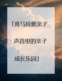 喜马拉雅亲子：声音里的亲子成长乐园