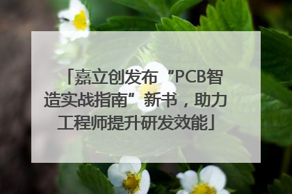 嘉立创发布“PCB智造实战指南”新书，助力工程师提升研发效能