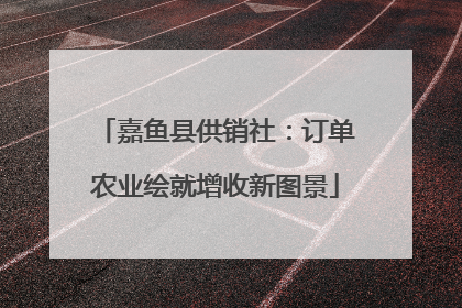 嘉鱼县供销社：订单农业绘就增收新图景