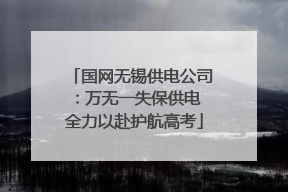 国网无锡供电公司：万无一失保供电 全力以赴护航高考