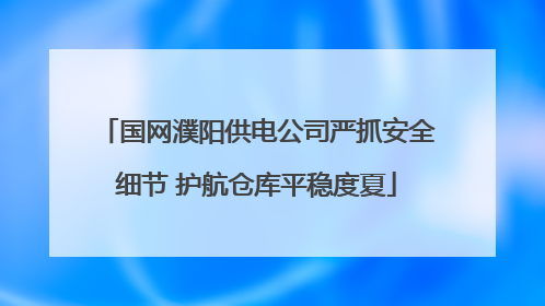 国网濮阳供电公司严抓安全细节 护航仓库平稳度夏