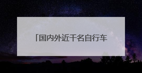 国内外近千名自行车赛选手曾家山竞技 感受“云端画廊”