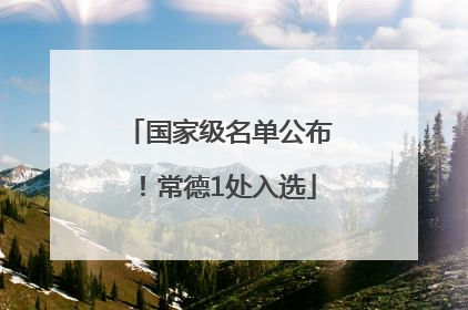 国家级名单公布！常德1处入选