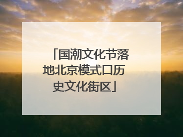 国潮文化节落地北京模式口历史文化街区