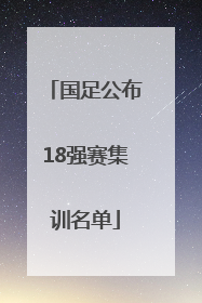 国足公布18强赛集训名单