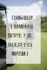 国际锐评丨封堵中国留学生？美国无异于自断经脉