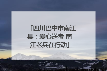 四川巴中市南江县：爱心送考 南江老兵在行动