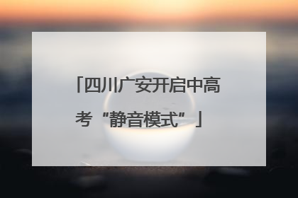 四川广安开启中高考“静音模式”