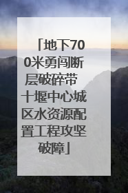 地下700米勇闯断层破碎带 十堰中心城区水资源配置工程攻坚破障