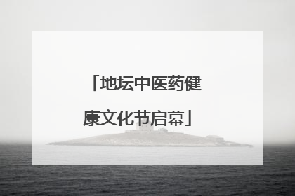 地坛中医药健康文化节启幕