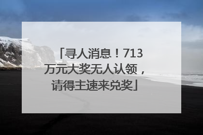 寻人消息！713万元大奖无人认领，请得主速来兑奖