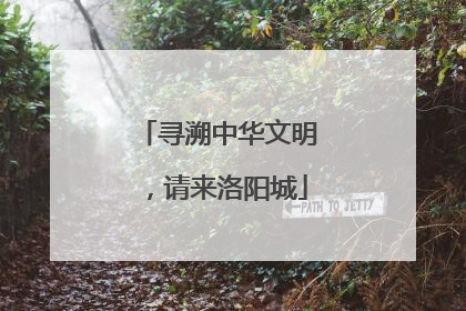 寻溯中华文明，请来洛阳城