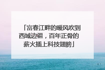 富春江畔的暖风吹到西域边疆，百年正骨的薪火插上科技翅膀