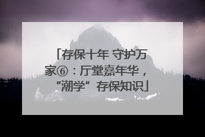 存保十年 守护万家⑥：厅堂嘉年华，“潮学”存保知识