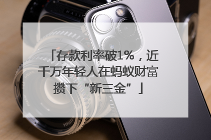 存款利率破1%，近千万年轻人在蚂蚁财富攒下“新三金”