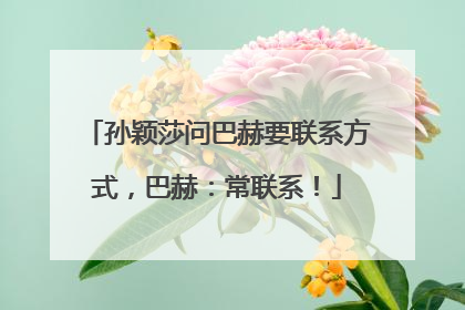 孙颖莎问巴赫要联系方式，巴赫：常联系！
