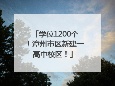 学位1200个！漳州市区新建一高中校区！